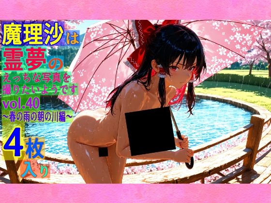 魔理沙は霊夢のえっちな写真を撮りたいようです。vol.40〜春の雨の朝の川編〜
