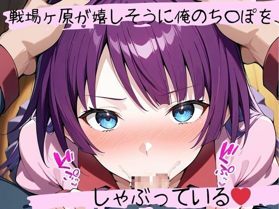 フェラチオ天国〜戦場ヶ原ひ〇ぎ編〜 画像1