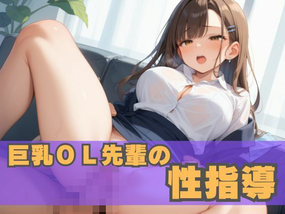 巨乳OL先輩の性指導【誘惑アーカイブ】