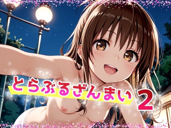 【とらぶるざんまい2】　by　てんいや