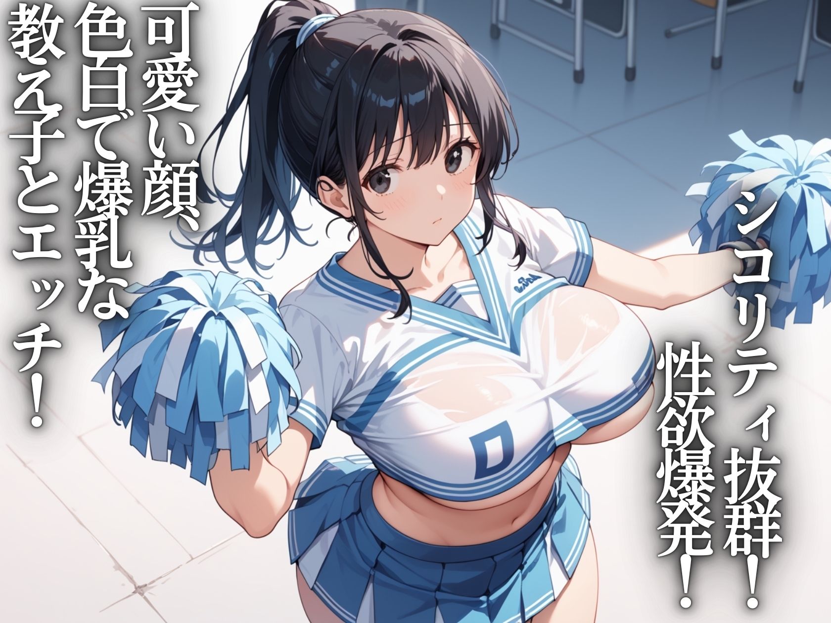爆乳学園〜チアリーダーJKと生ハメ応援セックス 画像1