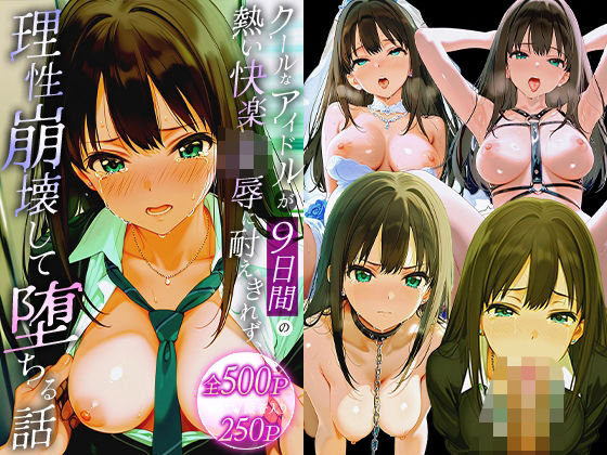 クールなアイドルが9日間の熱い快楽凌●に耐えきれず、理性崩壊して堕ちる話。 渋○凛