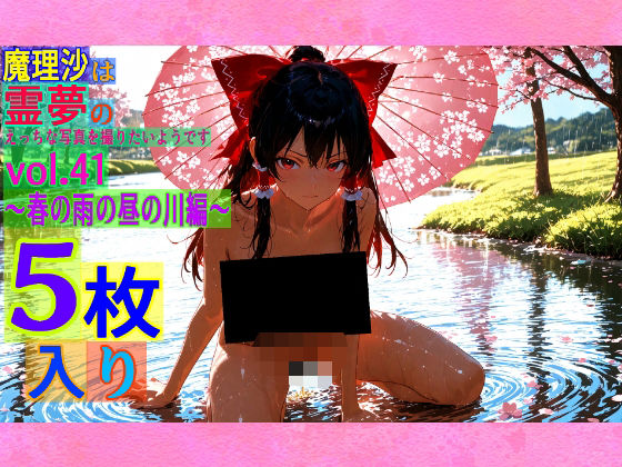 魔理沙は霊夢のえっちな写真を撮りたいようです。vol.41〜春の雨の昼の川編〜【ゆるふわ研究所】