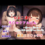 ひよこ達のキ〇セクアルバム