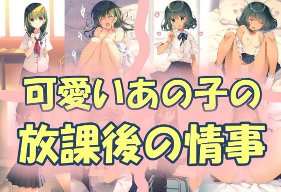 可愛いあの子の放課後の情事【うさぎ温泉】