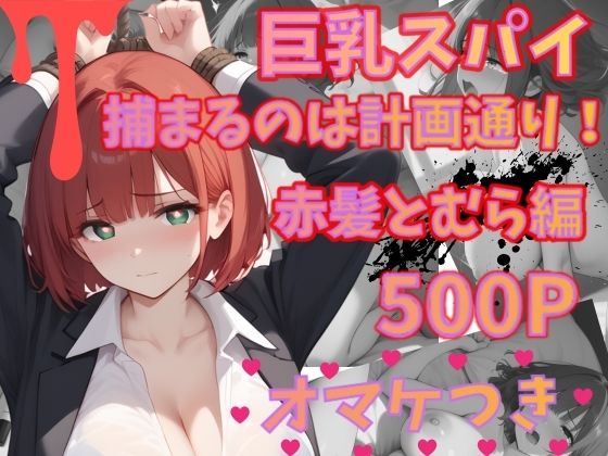 巨乳スパイ  捕まるのは計画通り！？  赤髪とむら編