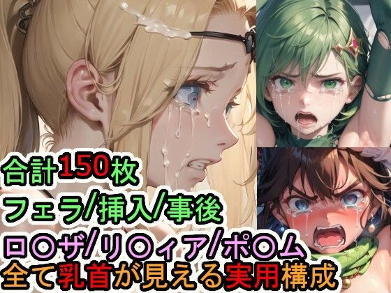 犯〇れるファ〇ナルファ〇タジー4の女たち
