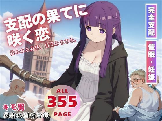 支配の果てに咲く恋