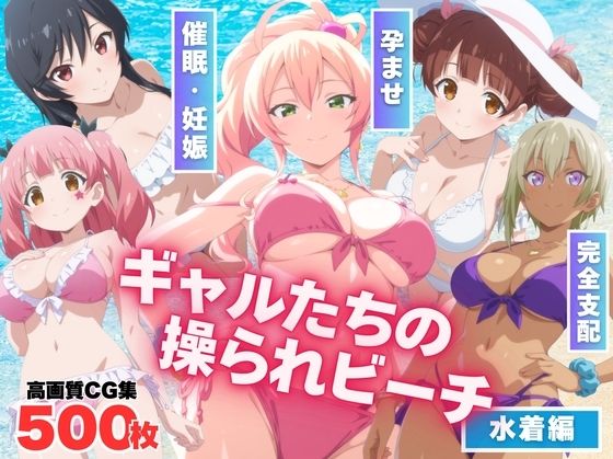 【寝取られ】ギャルたちの操られビーチ