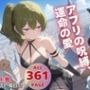 アプリの呪縛、運命の愛