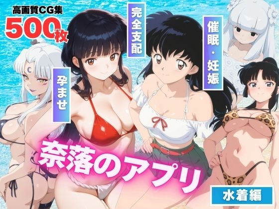 【寝取られ】奈落のアプリ〜水着の巫女たち、堕ちる〜