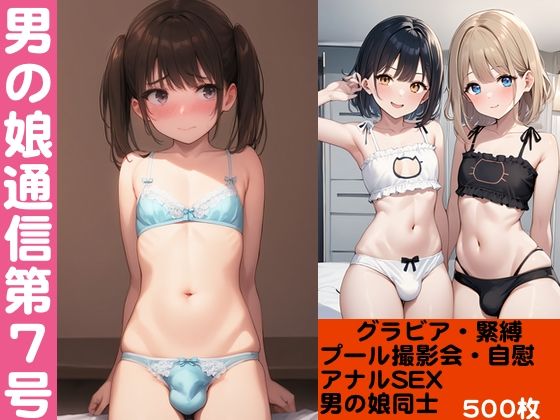 男の娘通信第7号【500枚】