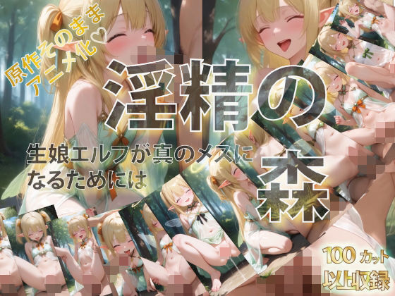 淫精の森 生娘エルフが真のメスになるためには