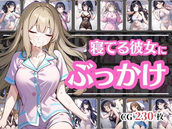 寝ている彼女が可愛いからぶっかけちゃった