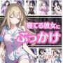 寝ている彼女が可愛いからぶっかけちゃった