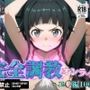 完全調教オンライン:ユ◯編