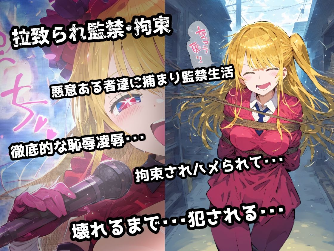 サンプル画像1:推し〇子 星〇ルビー 拉致られ倉庫に監禁拘束・・・徹底調〇恥辱アヘ顔悶絶中出し孕ませ連続絶頂！【CG集241枚】(あにきゃらMIX) [d_563825]