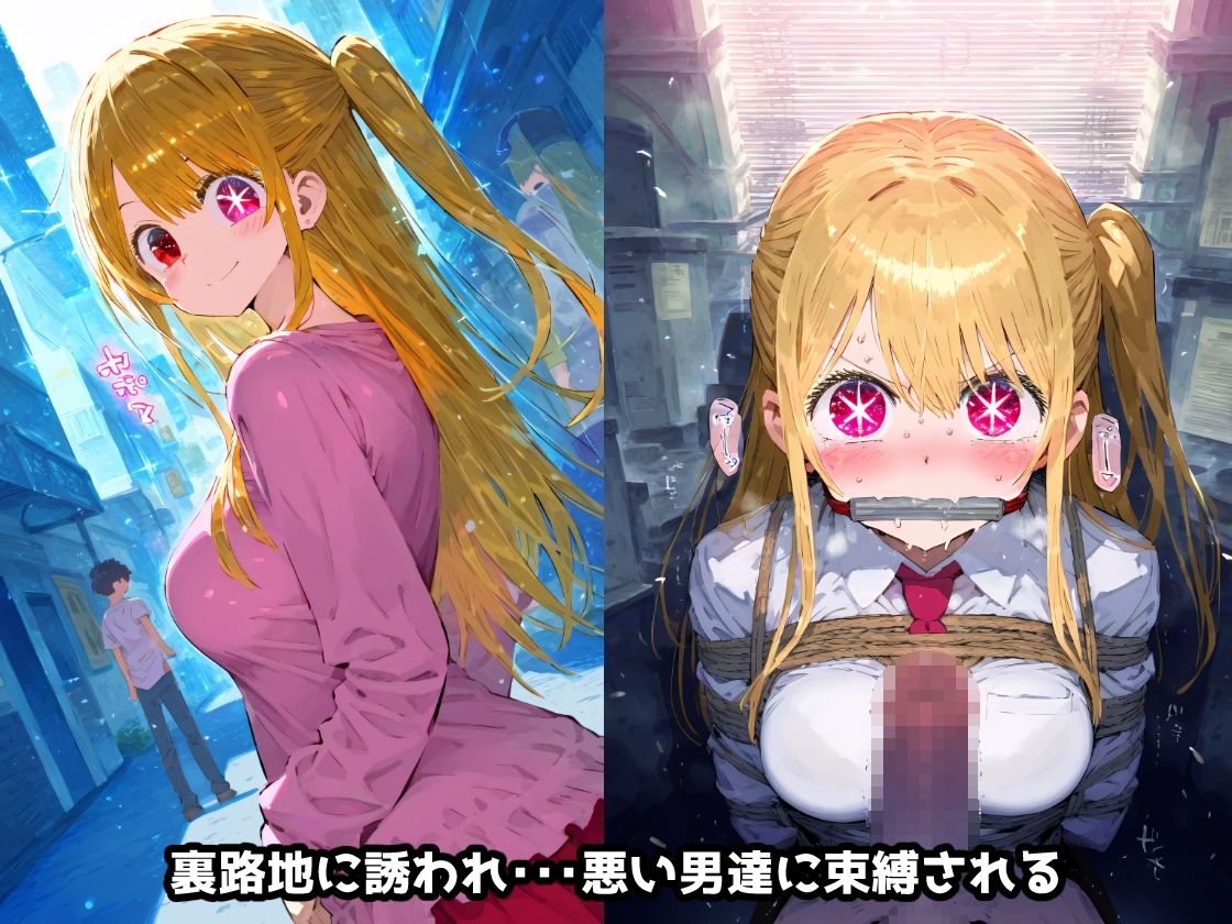 サンプル画像2:推し〇子 星〇ルビー 拉致られ倉庫に監禁拘束・・・徹底調〇恥辱アヘ顔悶絶中出し孕ませ連続絶頂！【CG集241枚】(あにきゃらMIX) [d_563825]