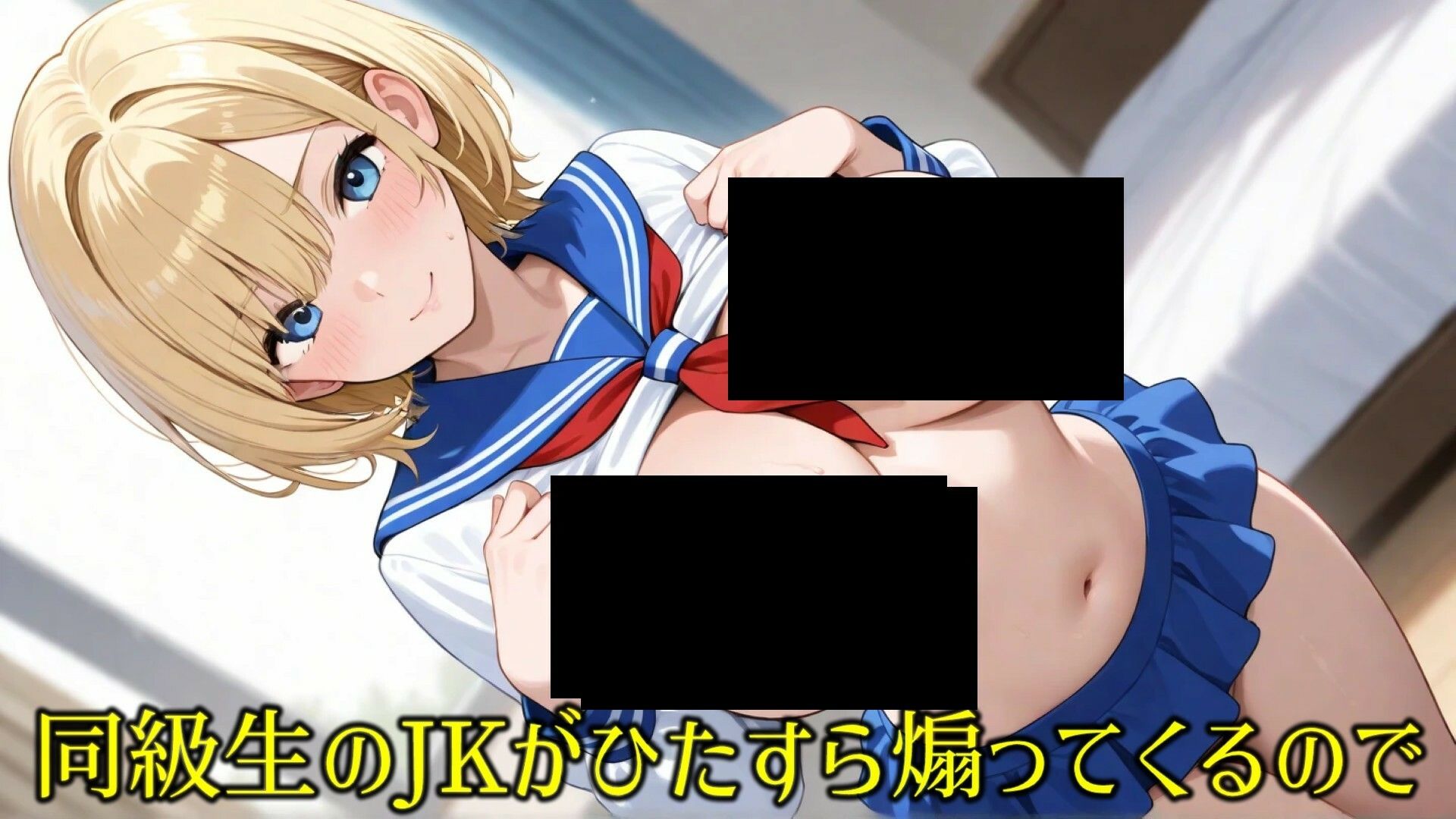 サンプル画像1:同級生の巨乳金髪JKが煽りながらオナニーしてくるので全身犯しまくったCG集(性癖開放屋) [d_563829]