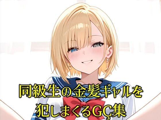 同級生の巨乳金髪JKが煽りながらオナニーしてくるので全身犯しまくったCG集【性癖開放屋】