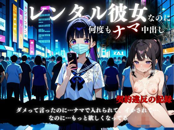 レンタル彼女と中出しSEX契約【妄想族AI】