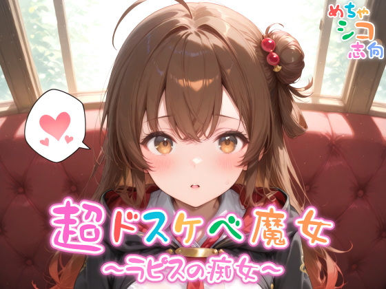 【めちゃシコ】超ドスケベ魔女〜ラピスの痴女〜(めちゃシコ志向)