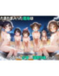 ちっぱい至上主義 -混浴編-