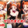 ゼ〇カまとめ7