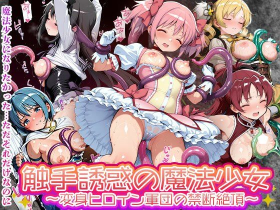 触手誘惑の魔法少女 変身ヒロイン軍団の禁断絶頂敗北【触手堂総本山】