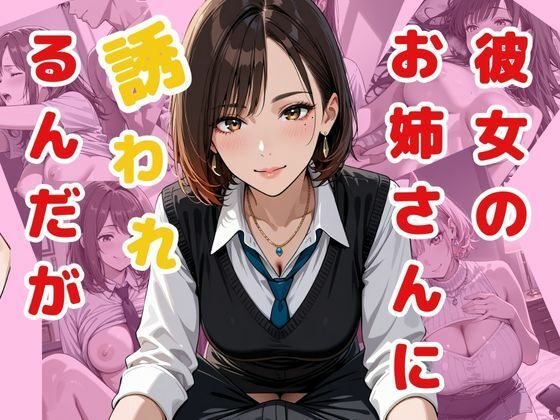 彼女のお姉さんに誘われるんだが