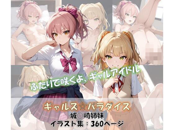 ギャルズ☆パラダイス 城○崎姉妹 美嘉＆莉嘉 イラスト集