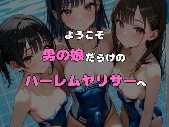 サンプル画像6:ヤリサーに入ったら女の子がいなかった〜男の娘ハーレム〜 vol.3(ポッチンプリン) [d_564006]