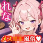 メス〇キ風俗《小猫館》れな