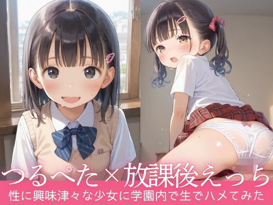 制服の下には膨らみかけの胸とふにのまんこ【性に興味津々のつるぺたちゃんと放課後えっち】　by　むちふわドーナツ