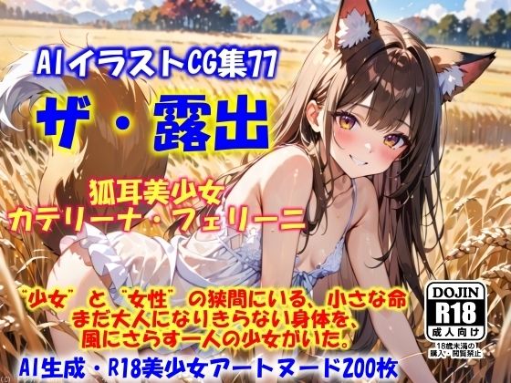 AIイラストCG集77 ザ・露出 狐耳美少女 カテリーナ・フェリーニ【ドンガラAI美少女イラスト支部】