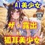 AIイラストCG集77  ザ・露出 狐耳美少女  カテリーナ・フェリーニ