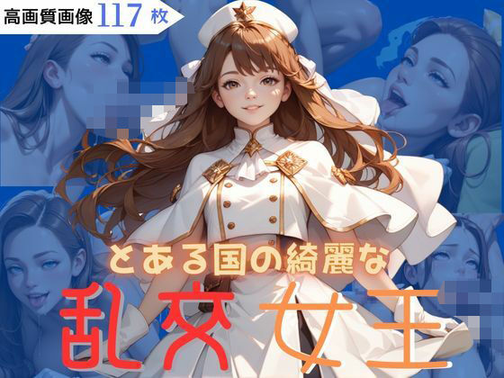 とある国の綺麗な乱交女王【CP出版】