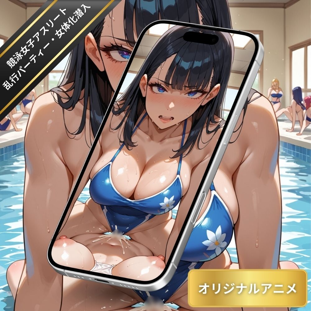 競泳女子アスリートの乱行パーティーに女体化して潜入！プールでぬるぬるのおまんこをすり付ける女子たち・大量潮吹きしながら絶頂【変態エロアニメ】 画像7