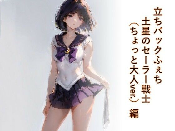 立ちバックフェチ  土星のセーラー戦士（ちょっと大人ver.）編
