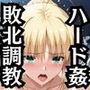 セ●バー＆遠●凛が敗北！ハード調教の全記録