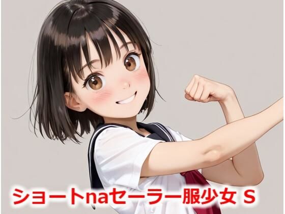 ショートnaセーラー服少女 S
