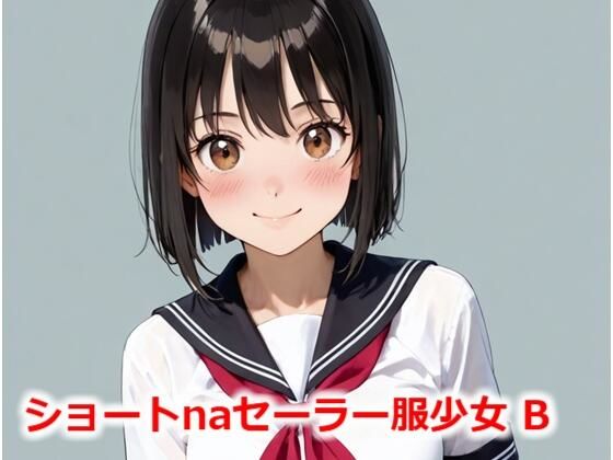 ショートnaセーラー服少女 B【Buruman】