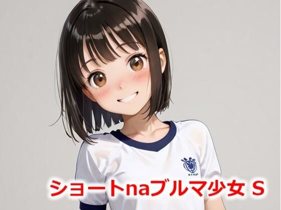 ショートnaブルマ少女 S