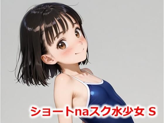 ショートnaスク水少女 S【Buruman】