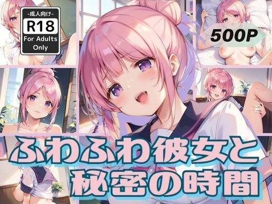 ふわふわ彼女と秘密の時間