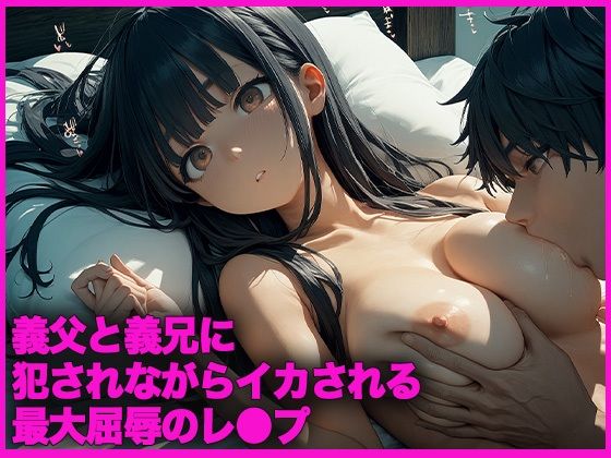 義父と義兄に犯●れながらイカされる究極屈辱のレ●プ【こあくまちゃん】