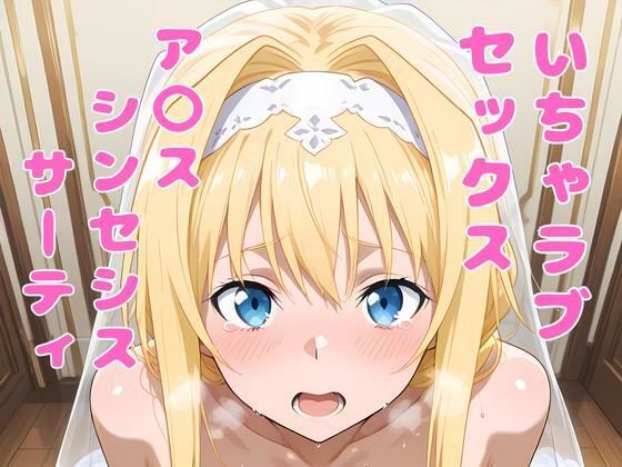 ア〇ス（SAO）といちゃラブセックス