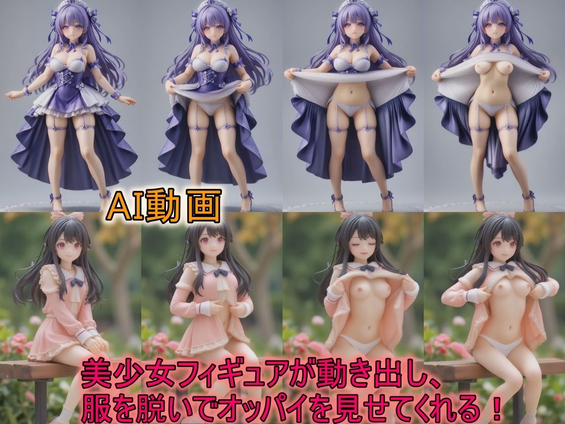 サンプル画像1:【AI動画】美少女フィギュアが動き出し、服を脱いでオッパイを見せてくれる動画(サーモンライダー) [d_564149]