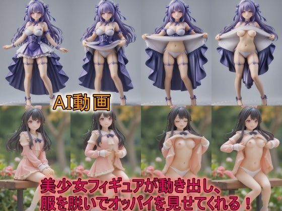 【AI動画】美少女フィギュアが動き出し、服を脱いでオッパイを見せてくれる動画【サーモンライダー】