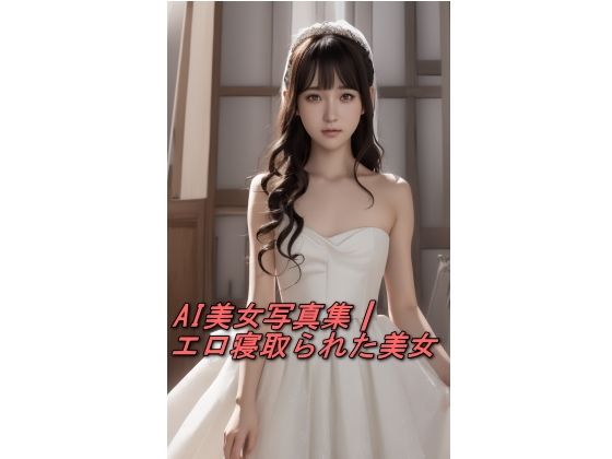 AI美女写真集┃エロ寝取られた美女